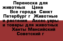 Переноска для животных. › Цена ­ 5 500 - Все города, Санкт-Петербург г. Животные и растения » Аксесcуары и товары для животных   . Ханты-Мансийский,Советский г.